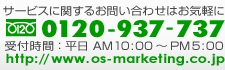OS・マーケティング フリーダイヤル(0120)937-737